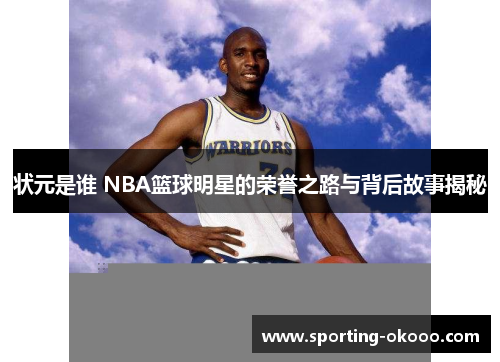 状元是谁 NBA篮球明星的荣誉之路与背后故事揭秘