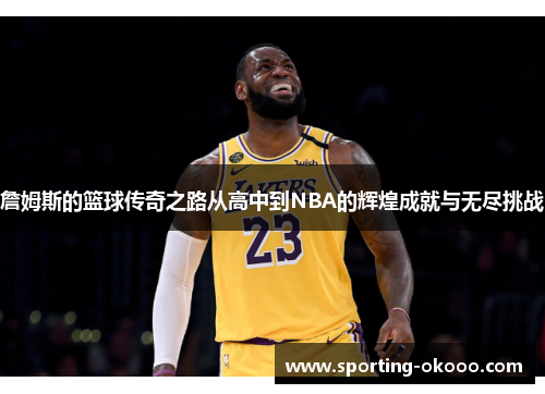 詹姆斯的篮球传奇之路从高中到NBA的辉煌成就与无尽挑战