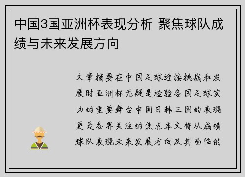 中国3国亚洲杯表现分析 聚焦球队成绩与未来发展方向